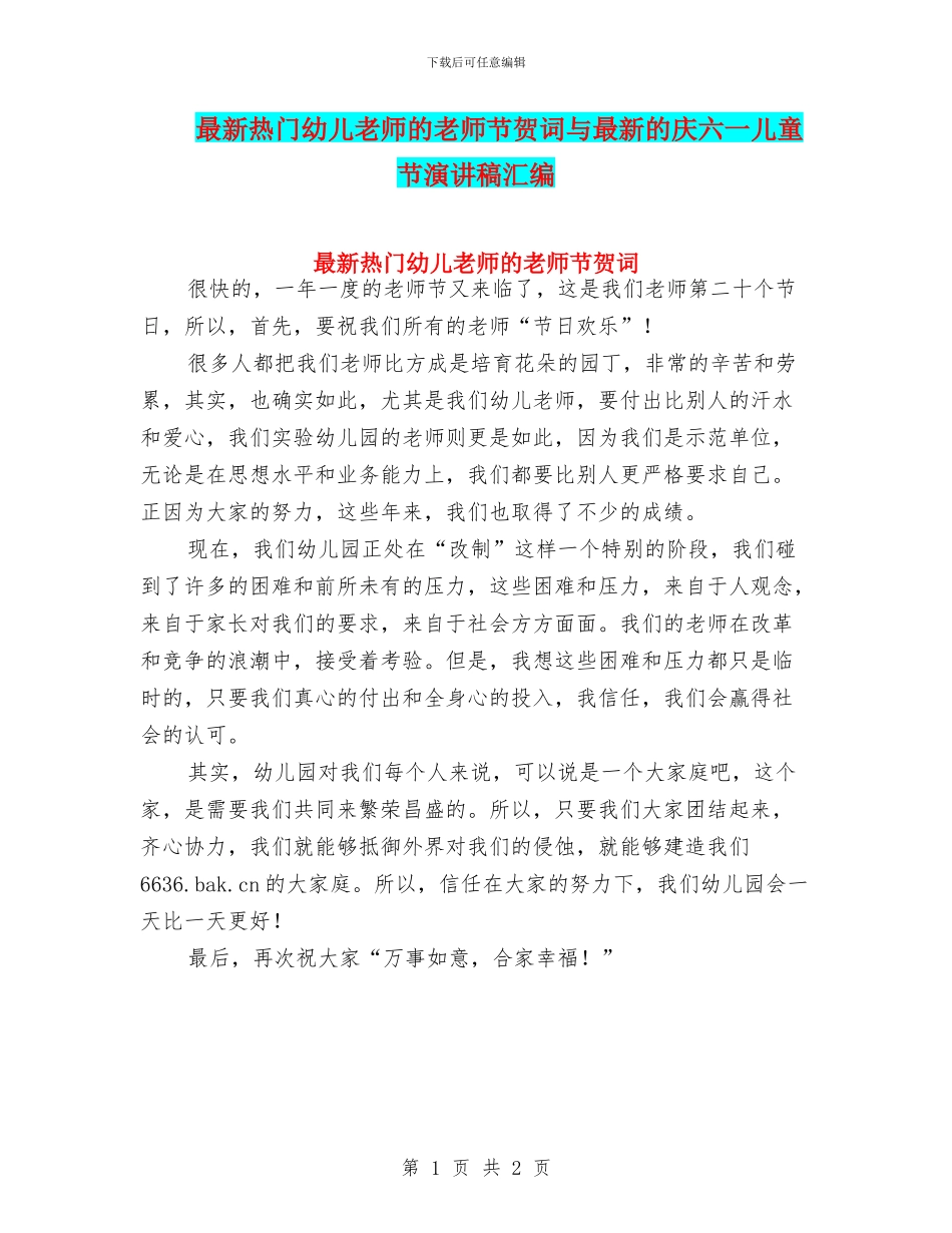 最新热门幼儿教师的教师节贺词与最新的庆六一儿童节演讲稿汇编_第1页