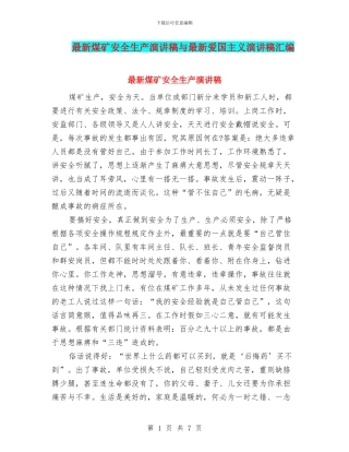 最新煤矿安全生产演讲稿与最新爱国主义演讲稿汇编