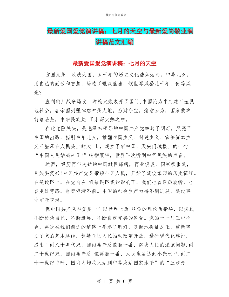 最新爱国爱党演讲稿：七月的天空与最新爱岗敬业演讲稿范文汇编_第1页