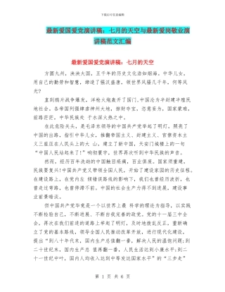 最新爱国爱党演讲稿：七月的天空与最新爱岗敬业演讲稿范文汇编