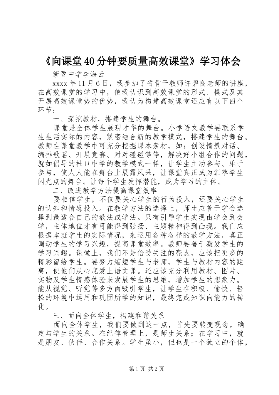 《向课堂40分钟要质量高效课堂》学习体会_第1页