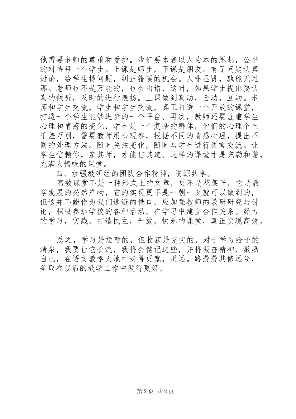 《向课堂40分钟要质量高效课堂》学习体会_第2页