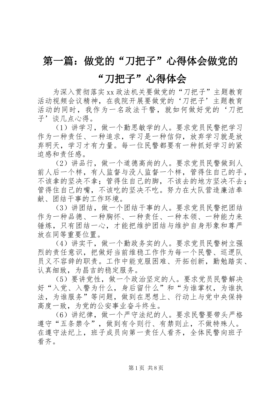 第一篇：做党的“刀把子”心得体会做党的“刀把子”心得体会_第1页