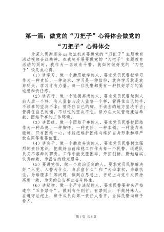 第一篇：做党的“刀把子”心得体会做党的“刀把子”心得体会