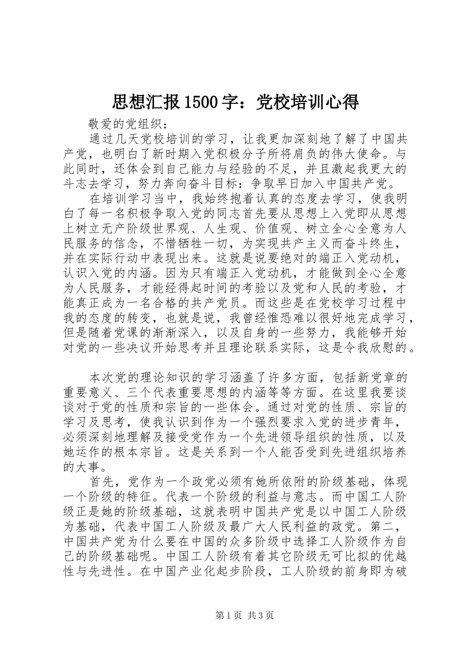 思想汇报1500字：党校培训心得_第1页