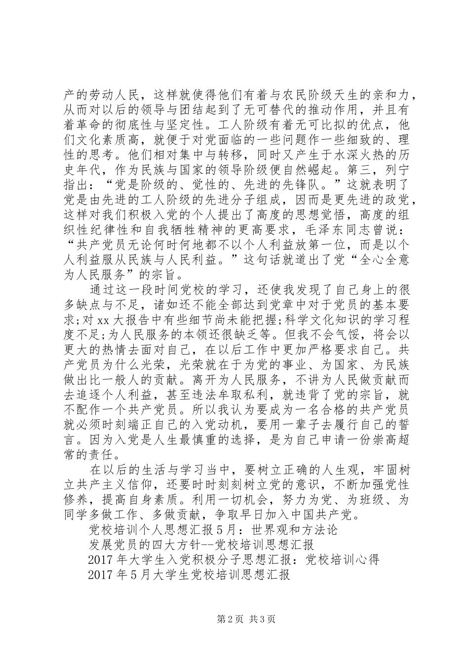 思想汇报1500字：党校培训心得_第2页