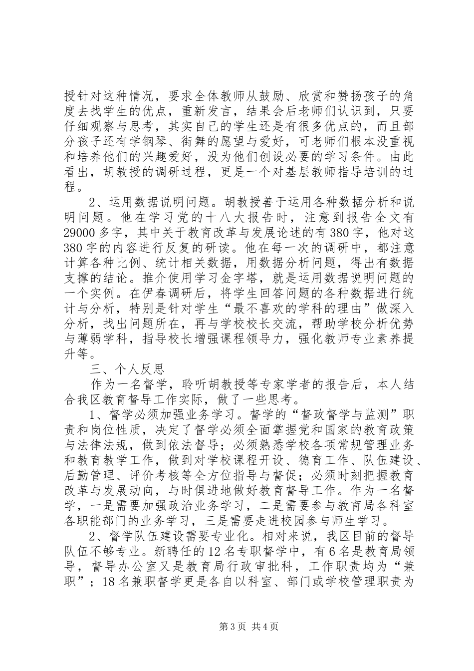 督学培训学习体会_第3页