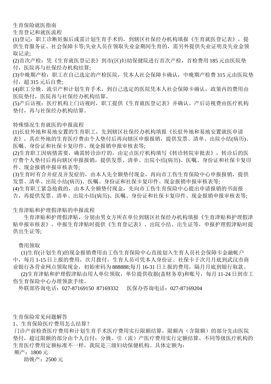 湖北省武汉市生育保险相关细则 参保医院列表_第1页