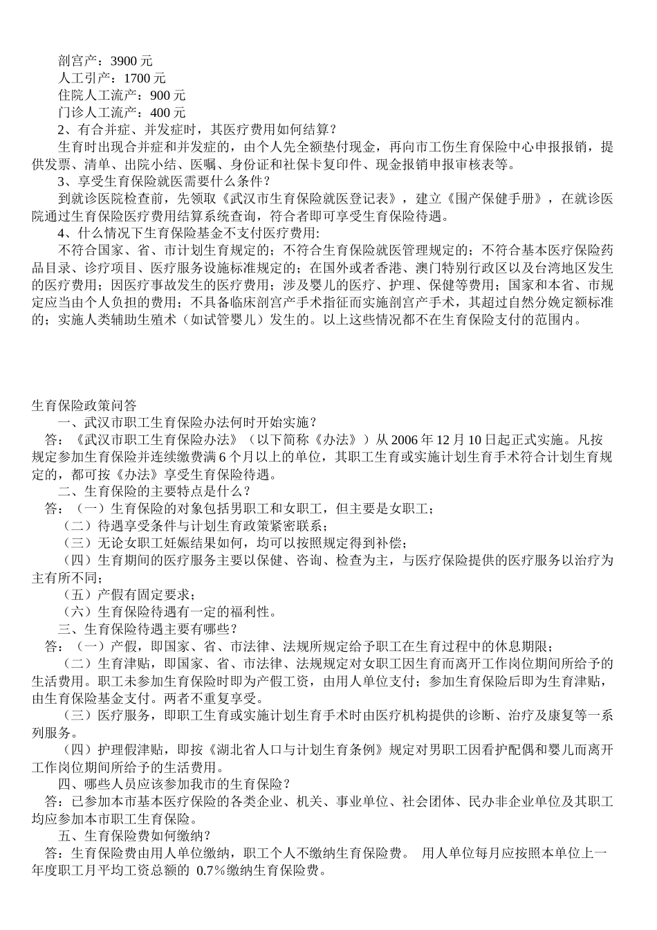 湖北省武汉市生育保险相关细则 参保医院列表_第2页