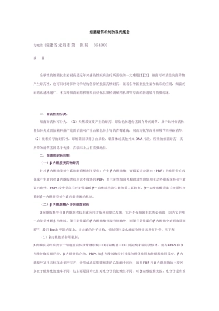 细菌耐药机制的现代概念