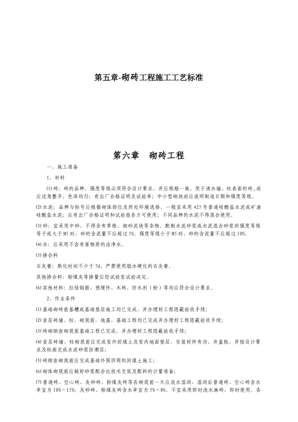 第五章-砌砖工程施工工艺标准_第1页
