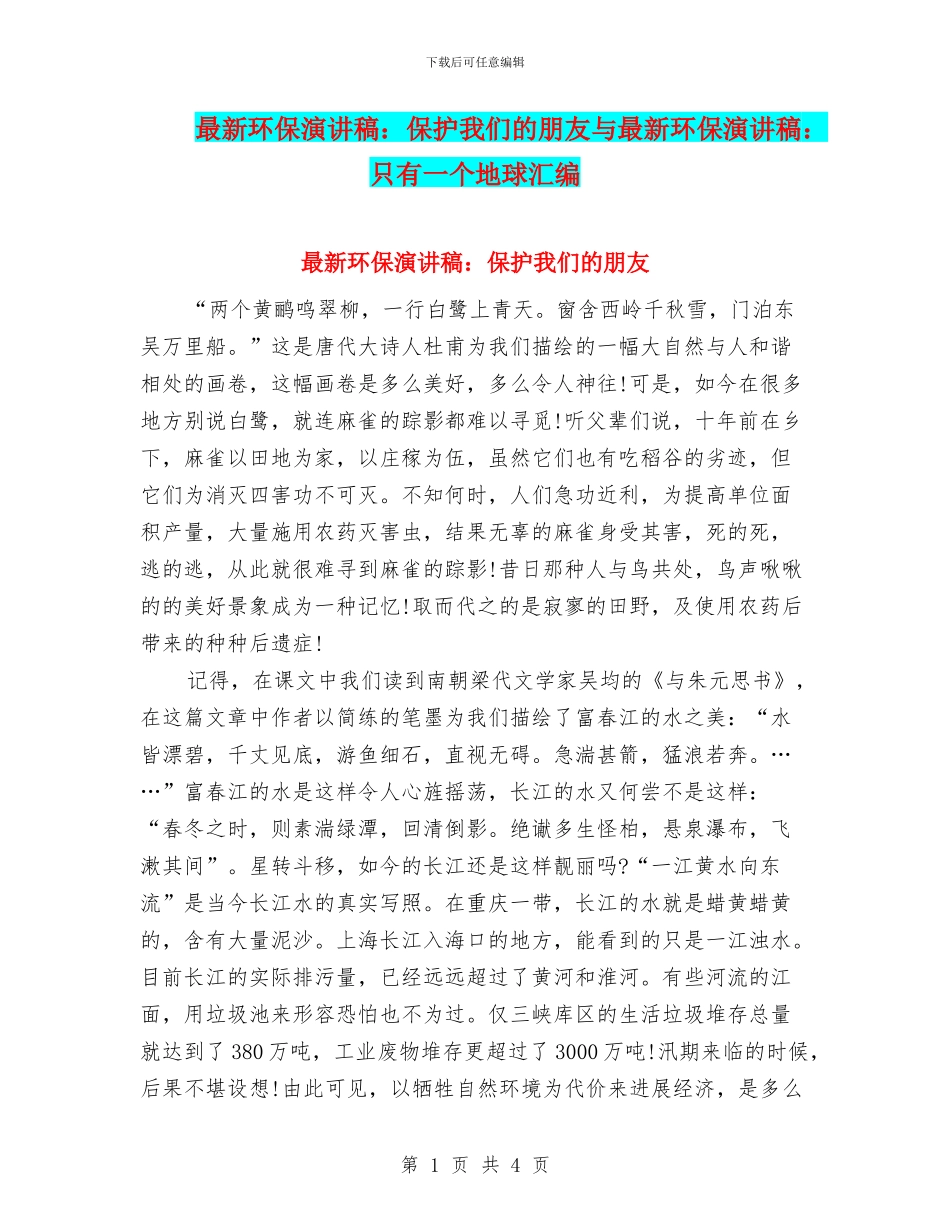 最新环保演讲稿：保护我们的朋友与最新环保演讲稿：只有一个地球汇编_第1页