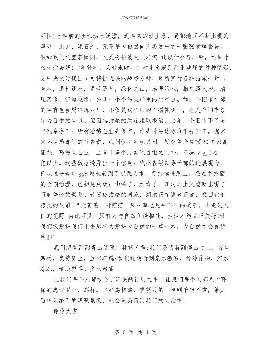 最新环保演讲稿：保护我们的朋友与最新环保演讲稿：只有一个地球汇编_第2页