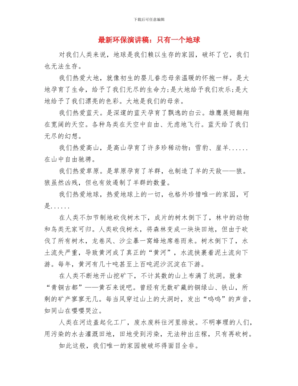 最新环保演讲稿：保护我们的朋友与最新环保演讲稿：只有一个地球汇编_第3页