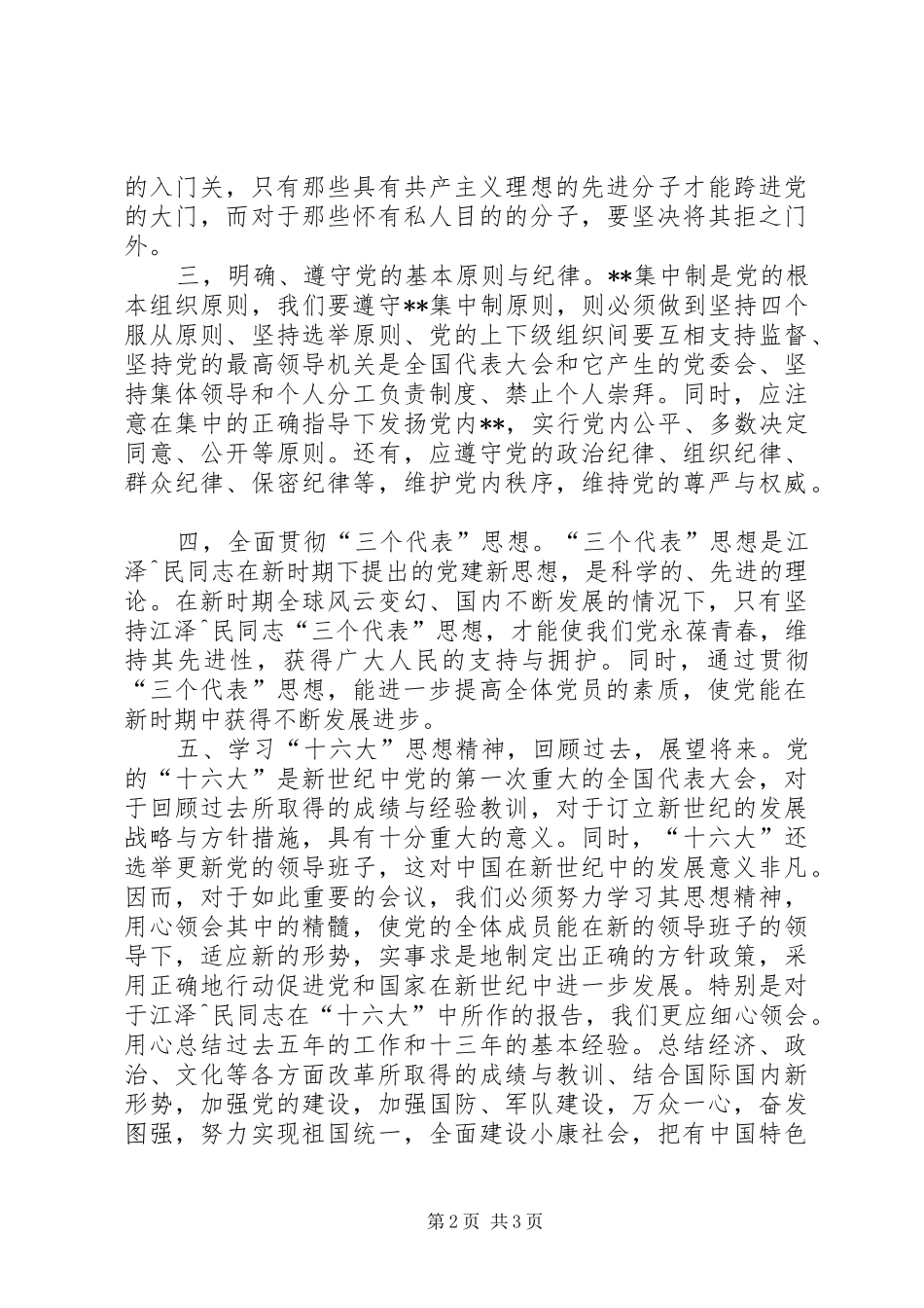 08党校学习心得体会_第2页