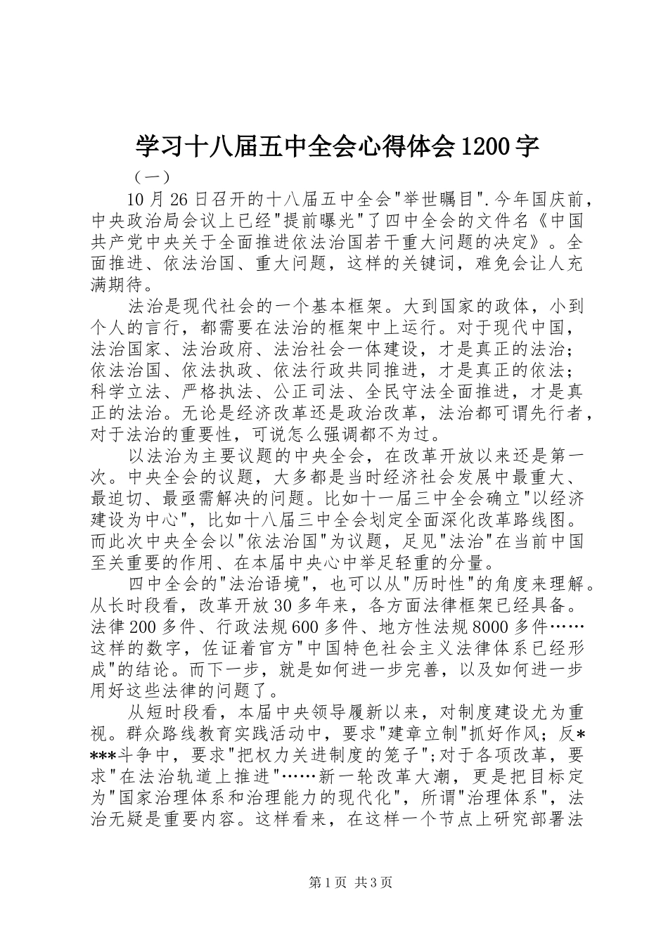 学习十八届五中全会心得体会1200字_第1页