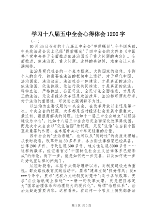学习十八届五中全会心得体会1200字