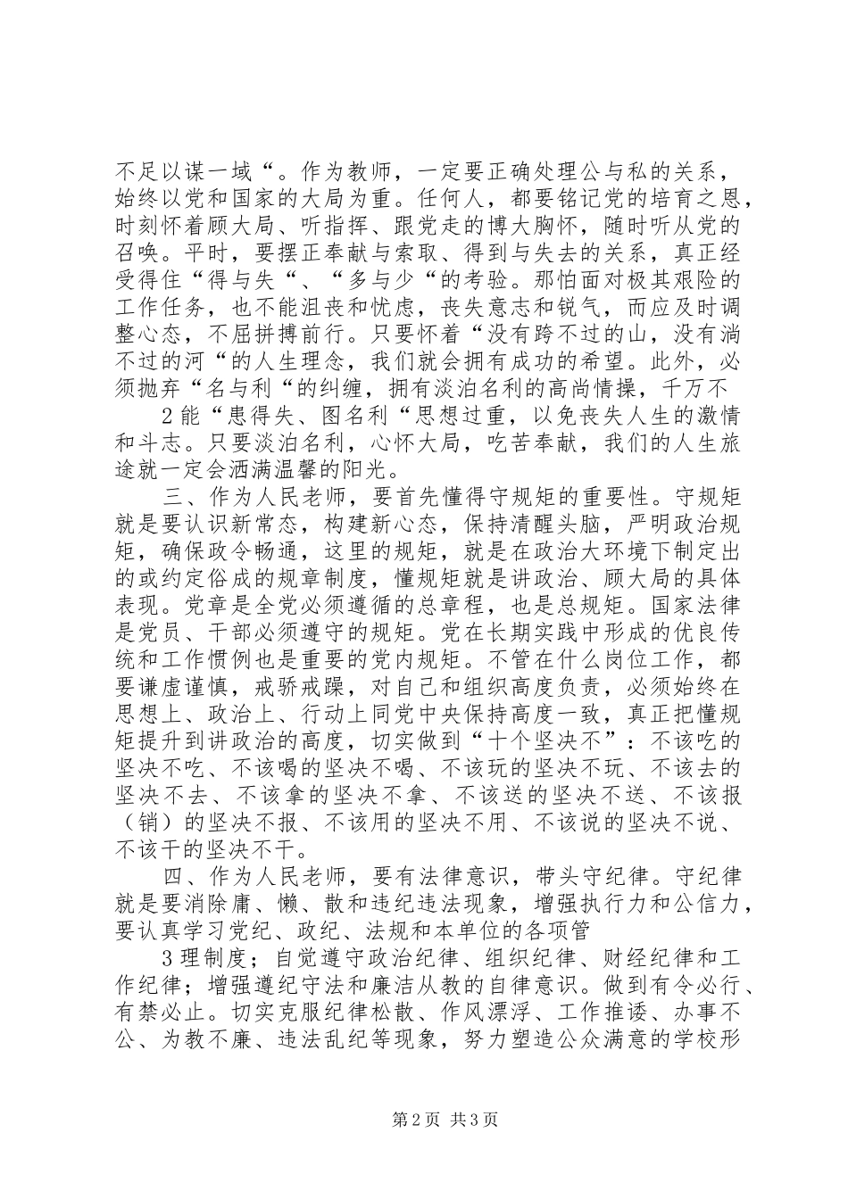 知敬畏明底线守规矩学习心得_第2页