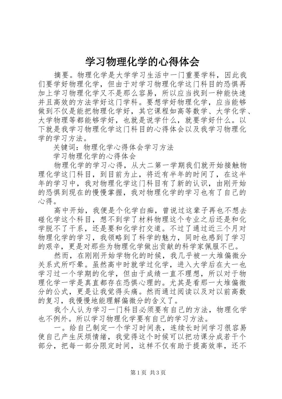 学习物理化学的心得体会_第1页