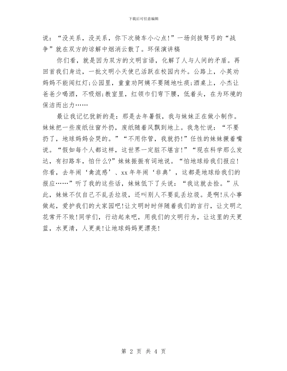 最新环保演讲稿：让地球妈妈更美丽与最新环境保护主题演讲稿汇编_第2页