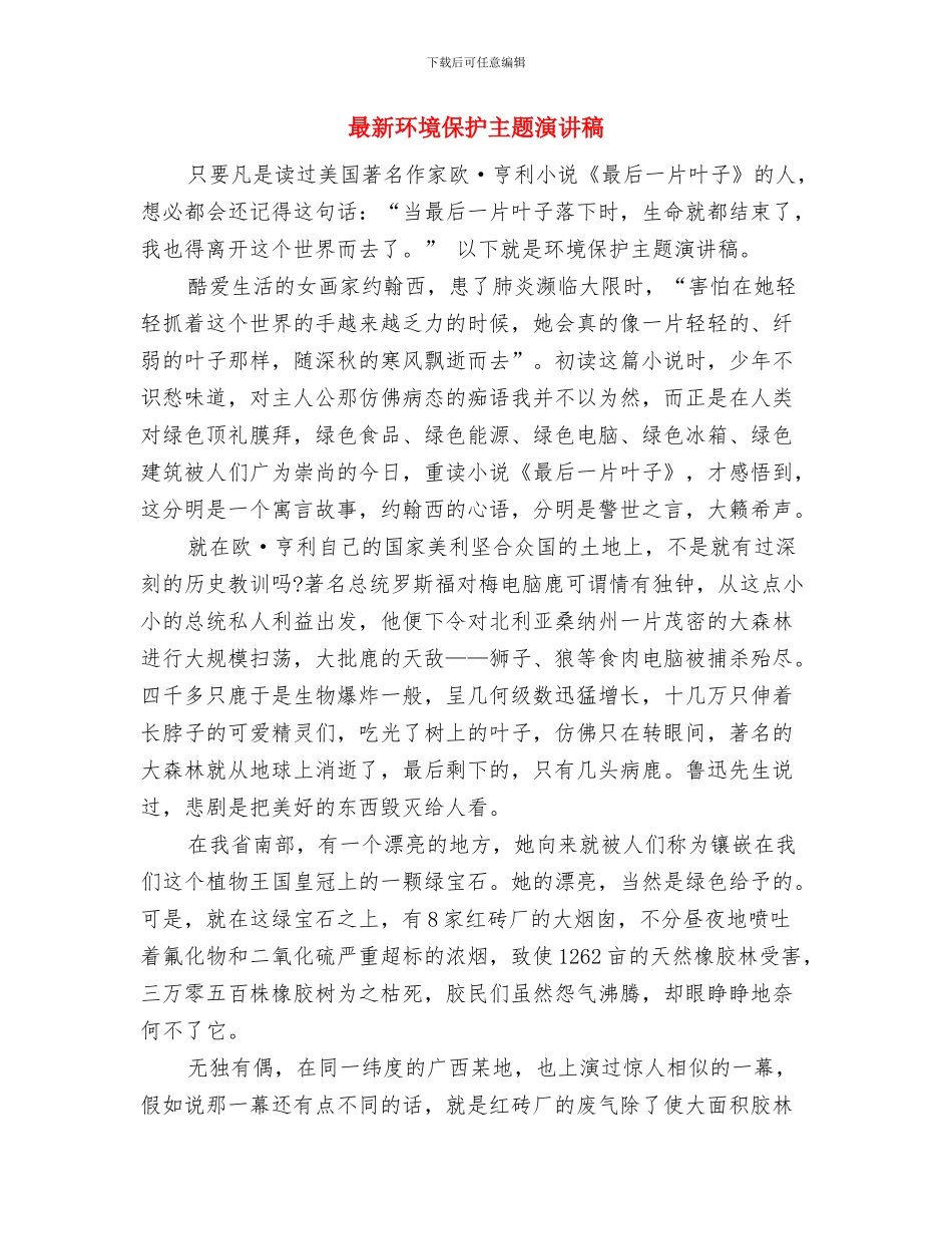 最新环保演讲稿：让地球妈妈更美丽与最新环境保护主题演讲稿汇编_第3页