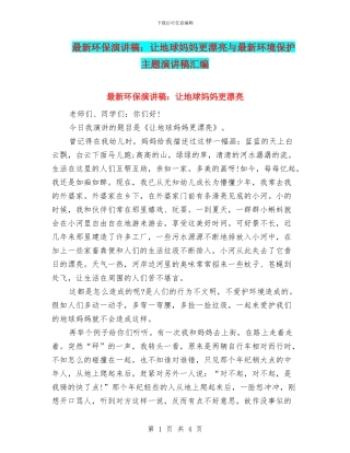 最新环保演讲稿：让地球妈妈更美丽与最新环境保护主题演讲稿汇编