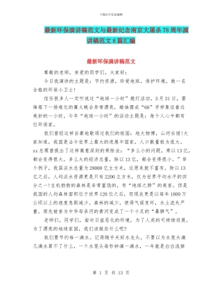 最新环保演讲稿范文与最新纪念南京大屠杀78周年演讲稿范文8篇汇编