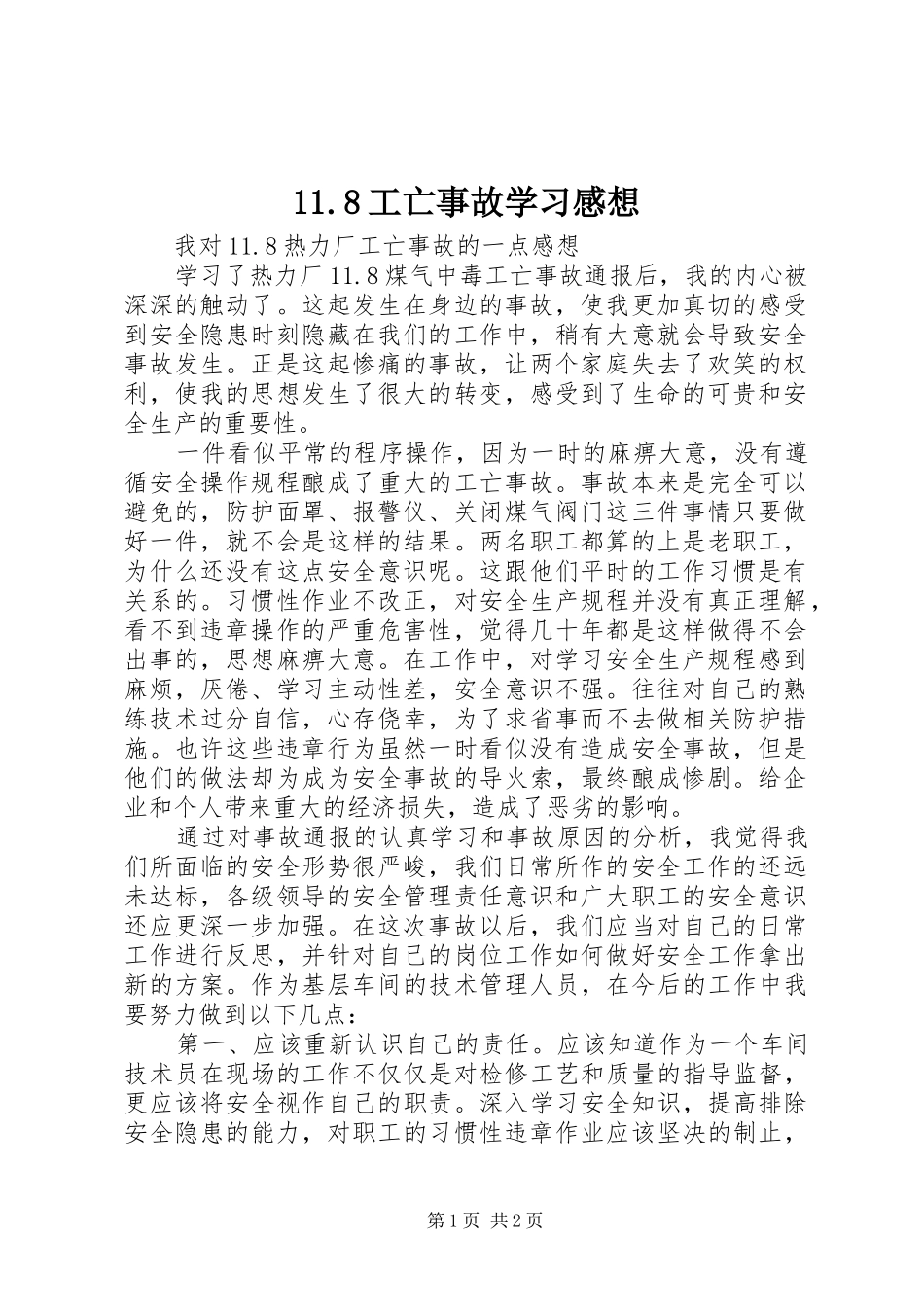 11.8工亡事故学习感想_第1页