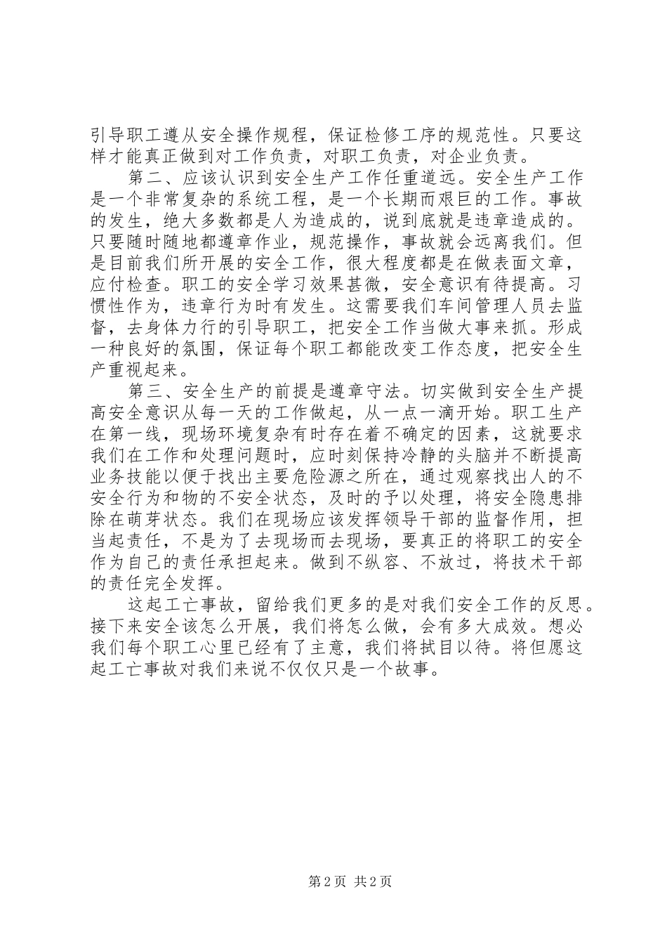 11.8工亡事故学习感想_第2页
