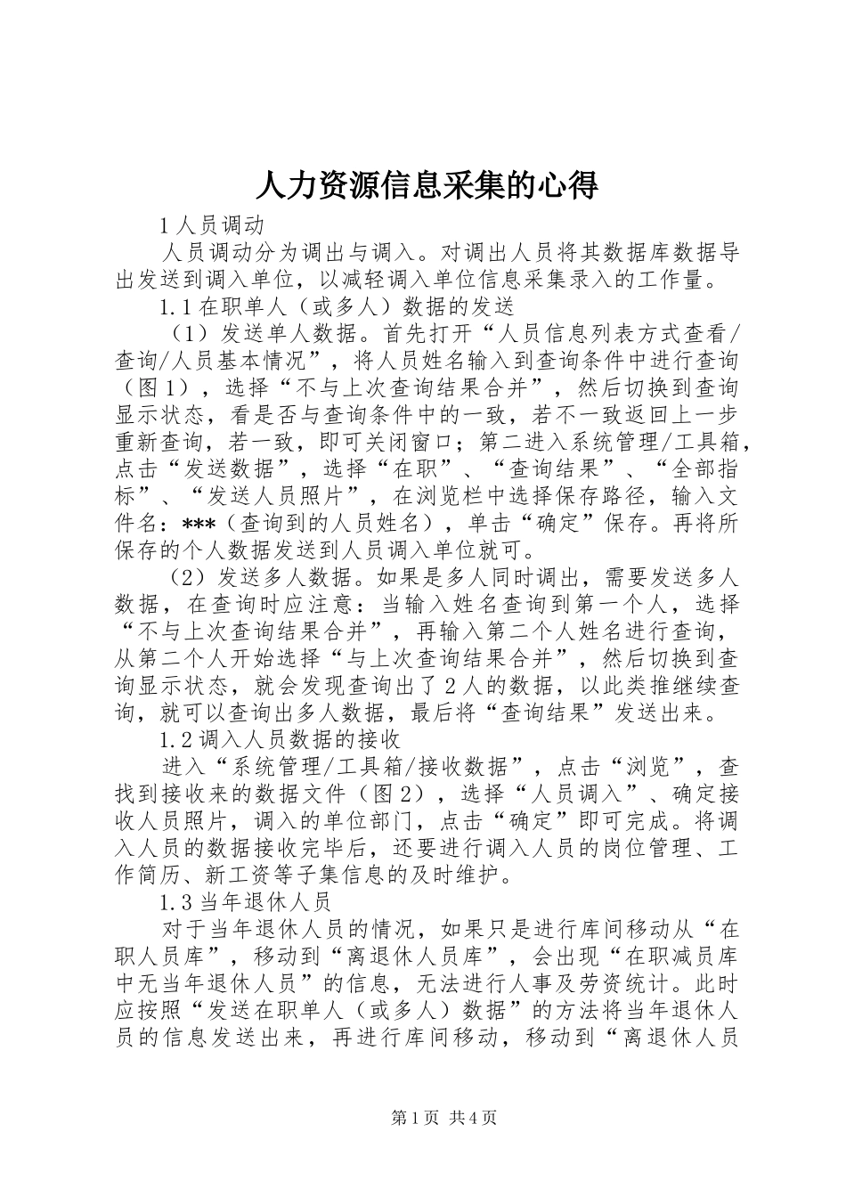 人力资源信息采集的心得_第1页
