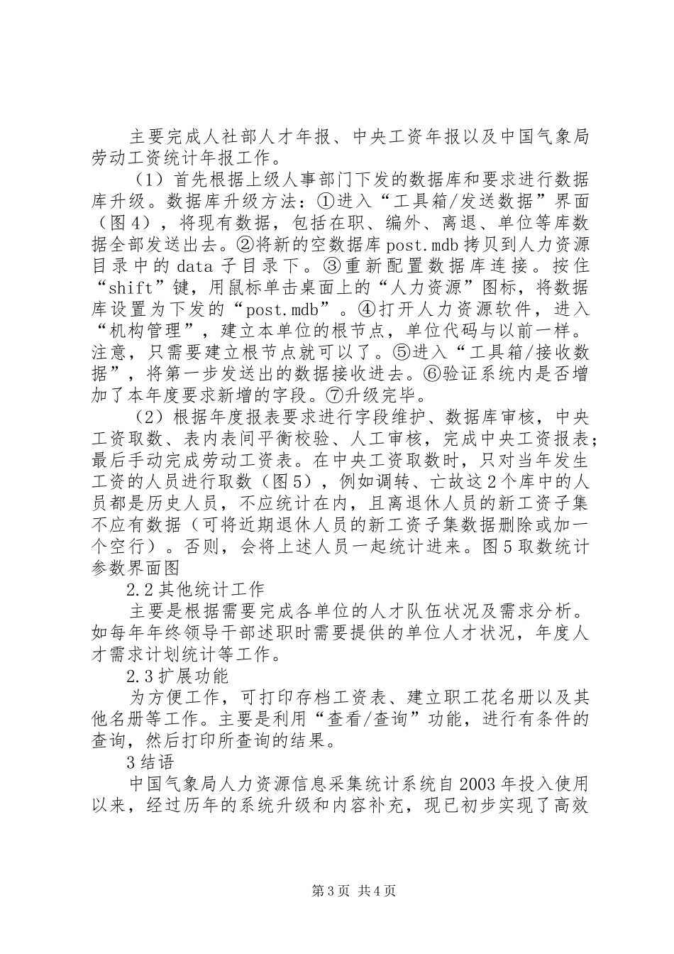 人力资源信息采集的心得_第3页