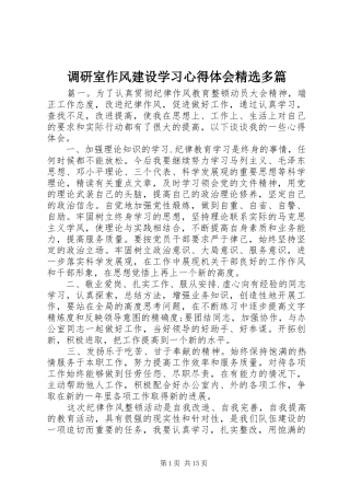 调研室作风建设学习心得体会精选多篇
