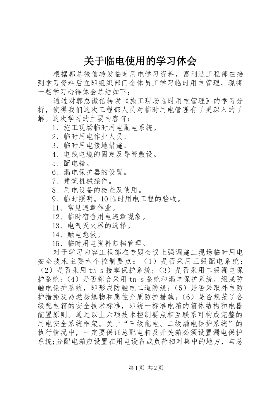 关于临电使用的学习体会_第1页