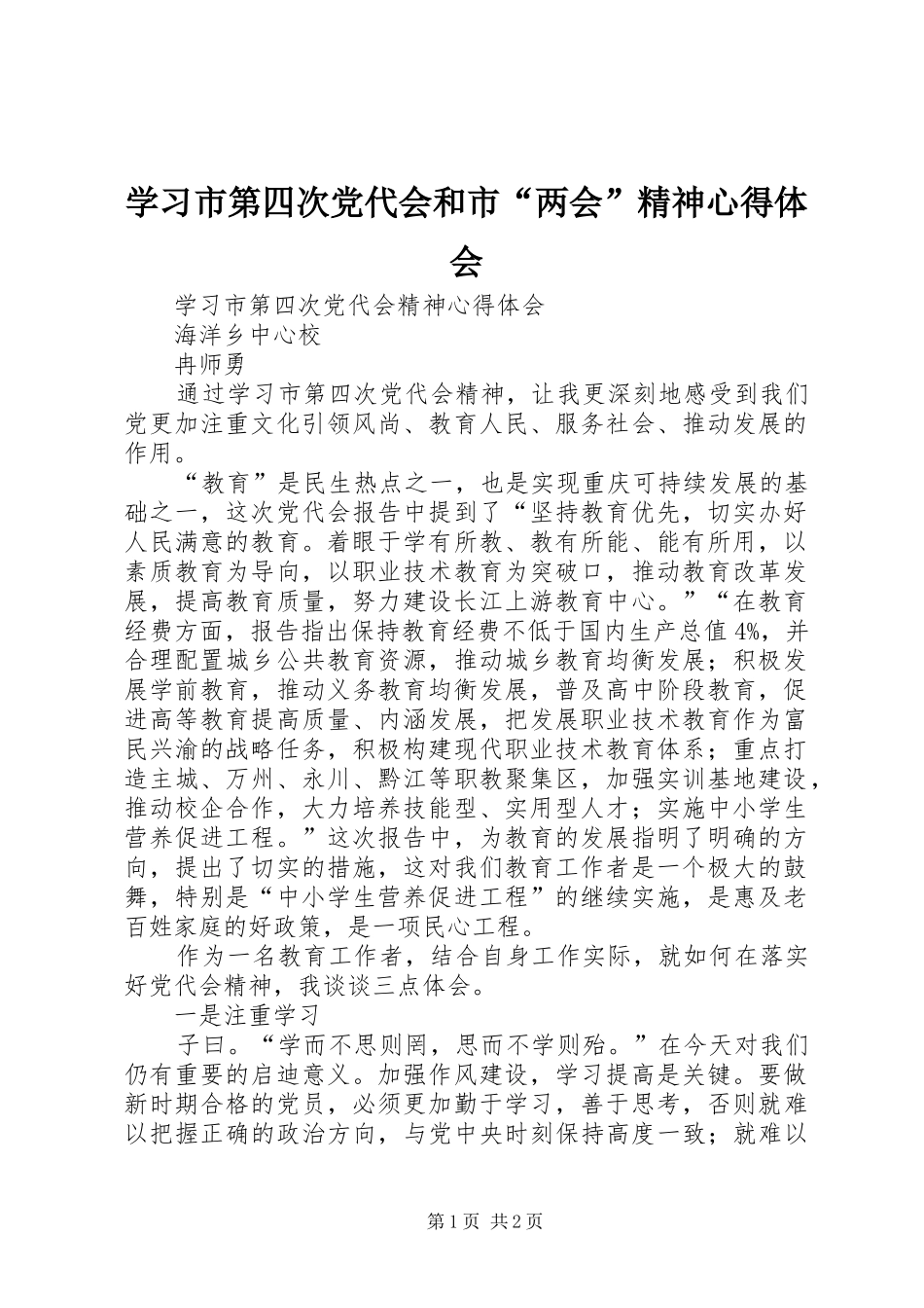学习市第四次党代会和市“两会”精神心得体会_第1页