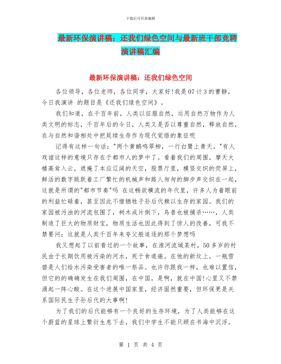 最新环保演讲稿：还我们绿色空间与最新班干部竞聘演讲稿汇编_第1页