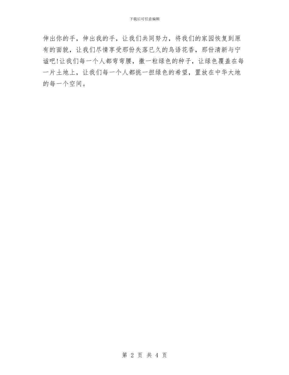 最新环保演讲稿：还我们绿色空间与最新班干部竞聘演讲稿汇编_第2页