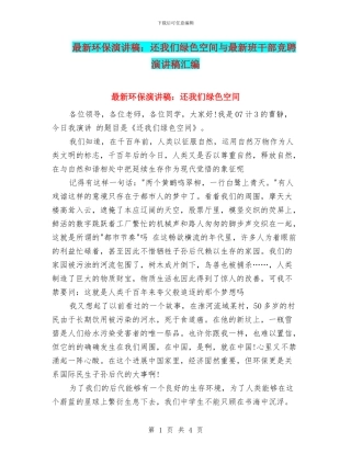 最新环保演讲稿：还我们绿色空间与最新班干部竞聘演讲稿汇编