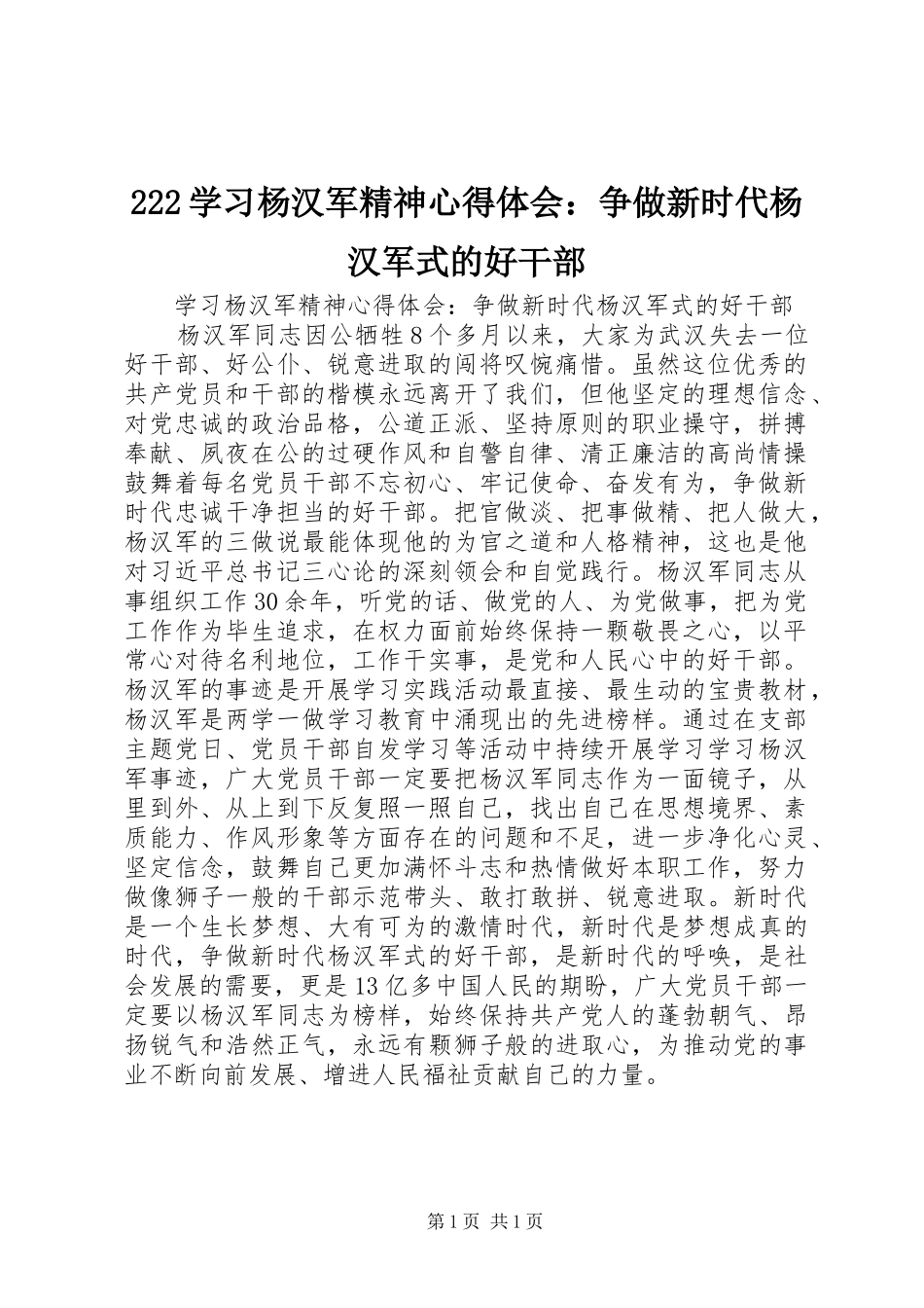 222学习杨汉军精神心得体会：争做新时代杨汉军式的好干部_第1页