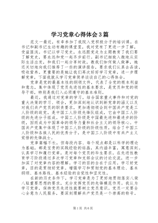 学习党章心得体会3篇