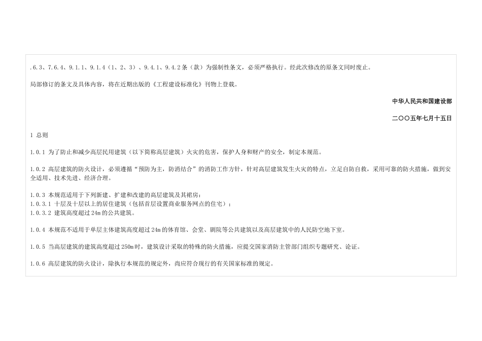 高层民用建筑设计防火规范(XXXX年版)(DOC36页)_第2页