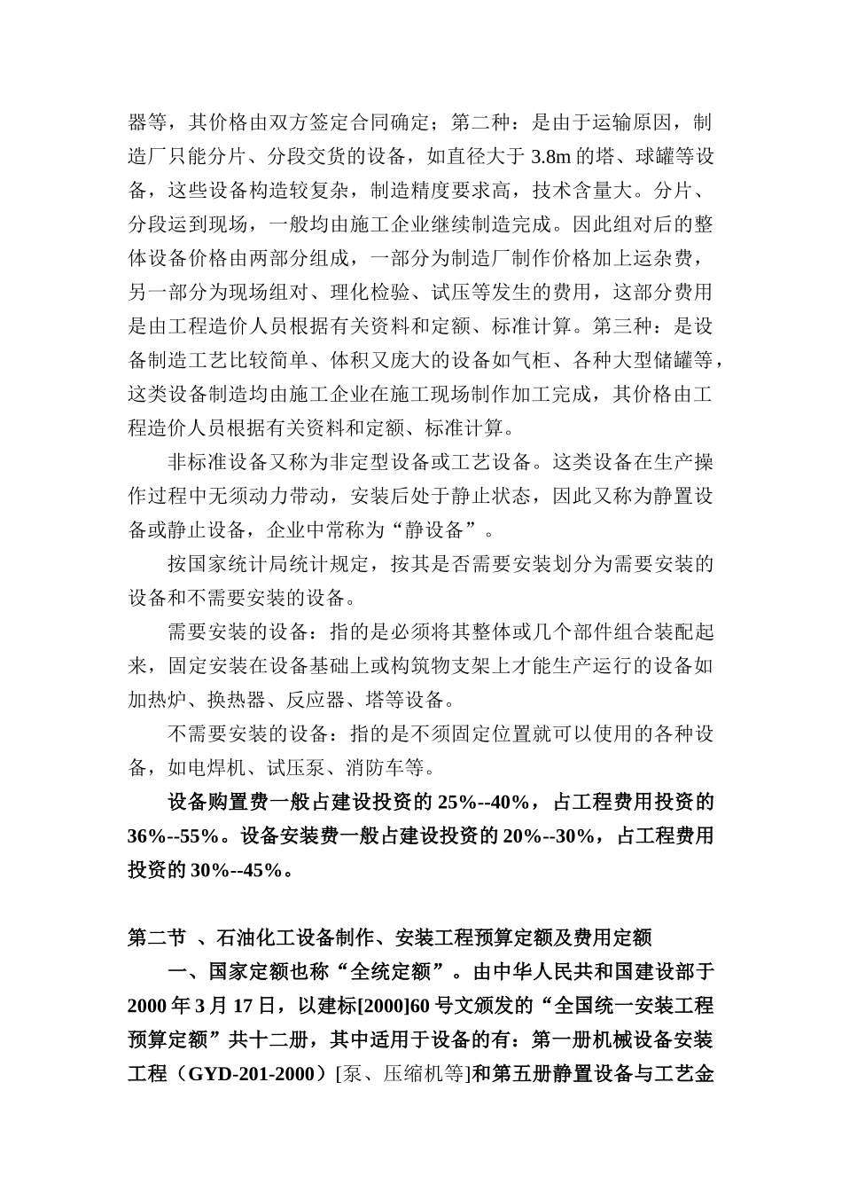 石油化工设备制作与安装工程预算定额及工程量预算书实_第2页