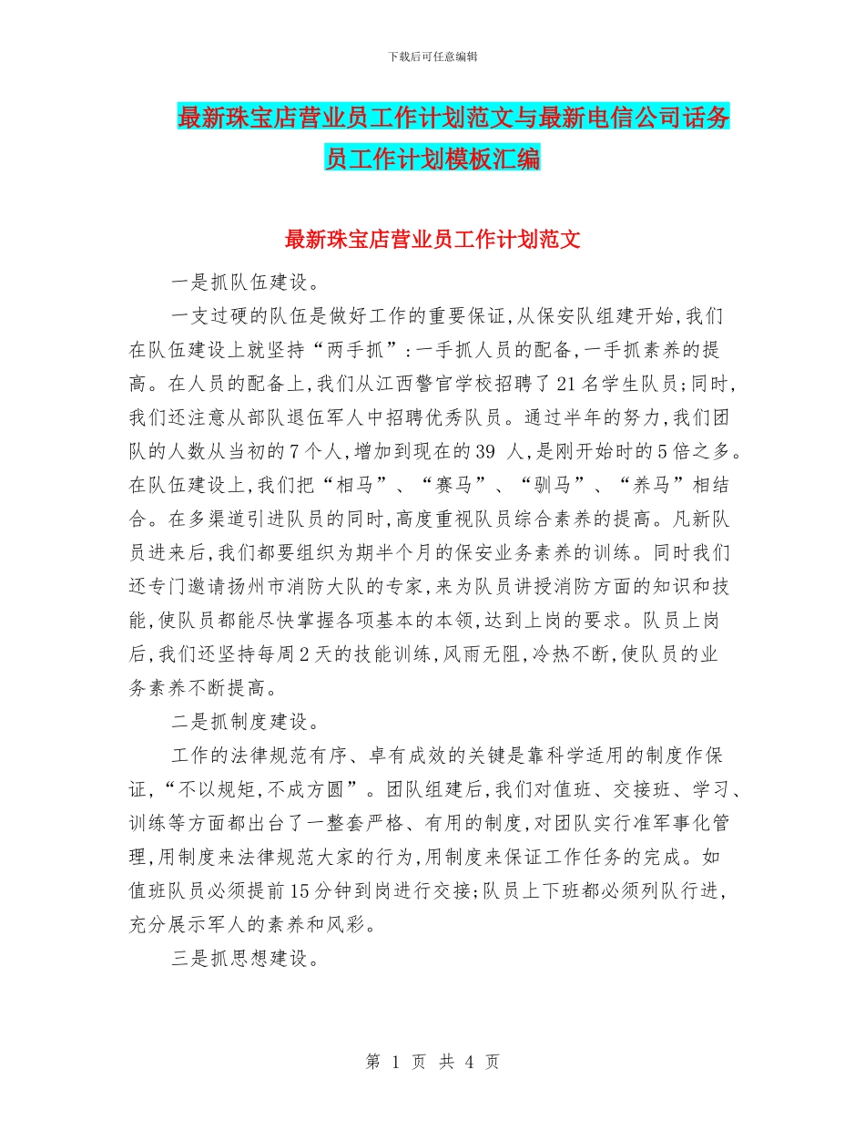 最新珠宝店营业员工作计划范文与最新电信公司话务员工作计划模板汇编_第1页