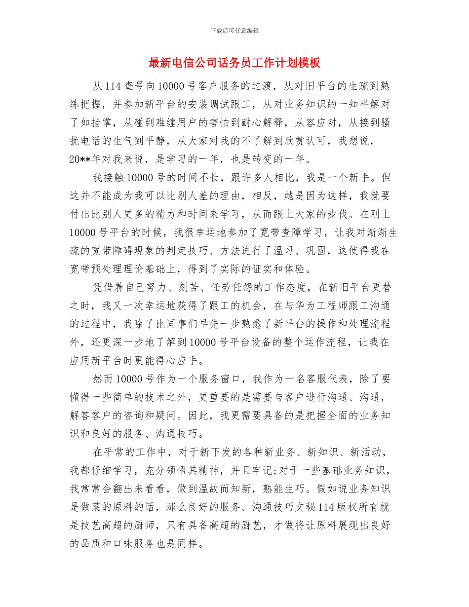 最新珠宝店营业员工作计划范文与最新电信公司话务员工作计划模板汇编_第3页