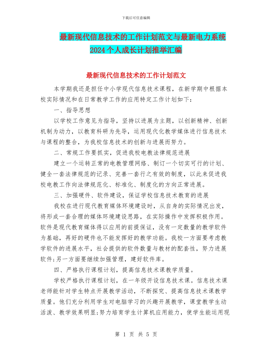 最新现代信息技术的工作计划范文与最新电力系统2024个人成长计划推荐汇编_第1页