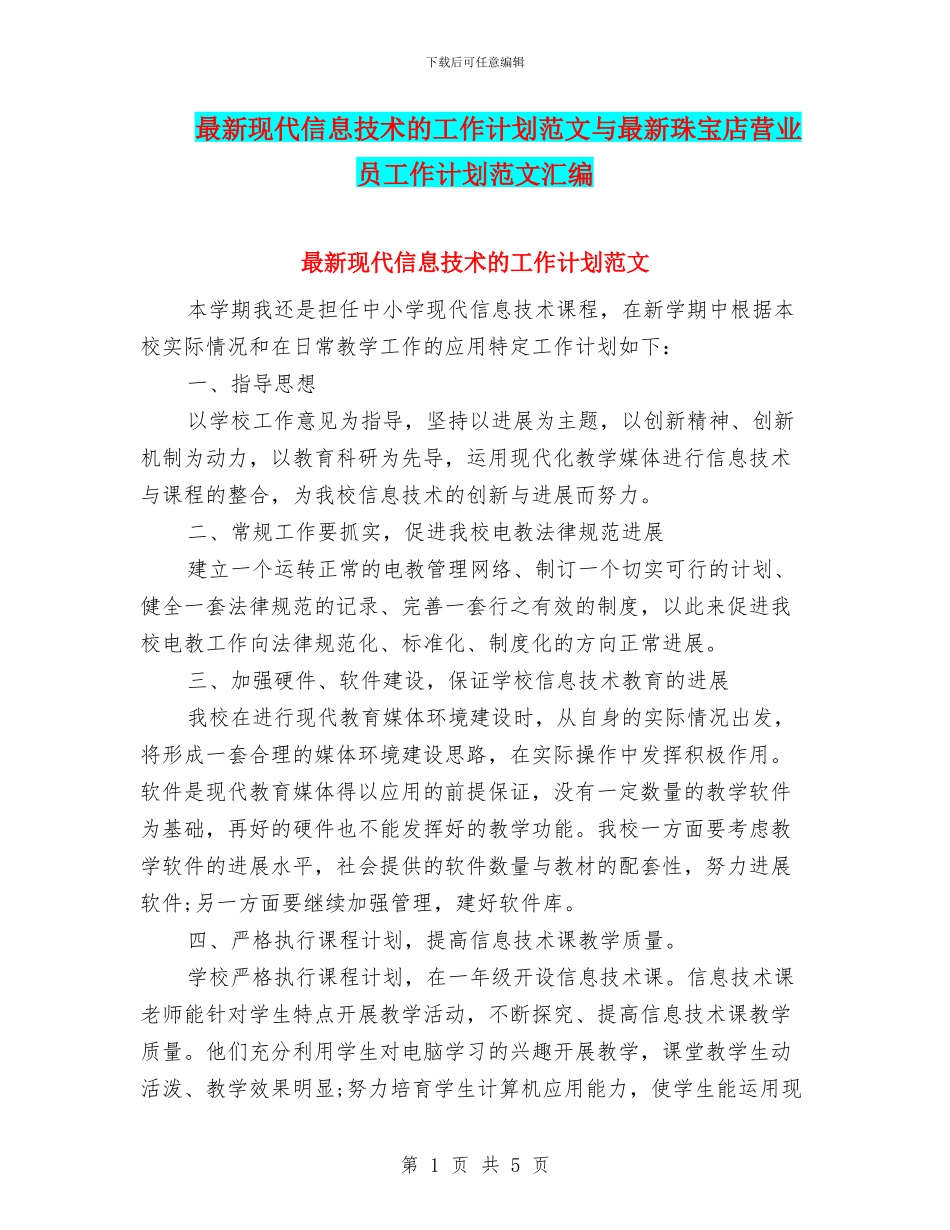 最新现代信息技术的工作计划范文与最新珠宝店营业员工作计划范文汇编_第1页