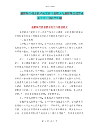 最新现代信息技术的工作计划范文与最新珠宝店营业员工作计划范文汇编