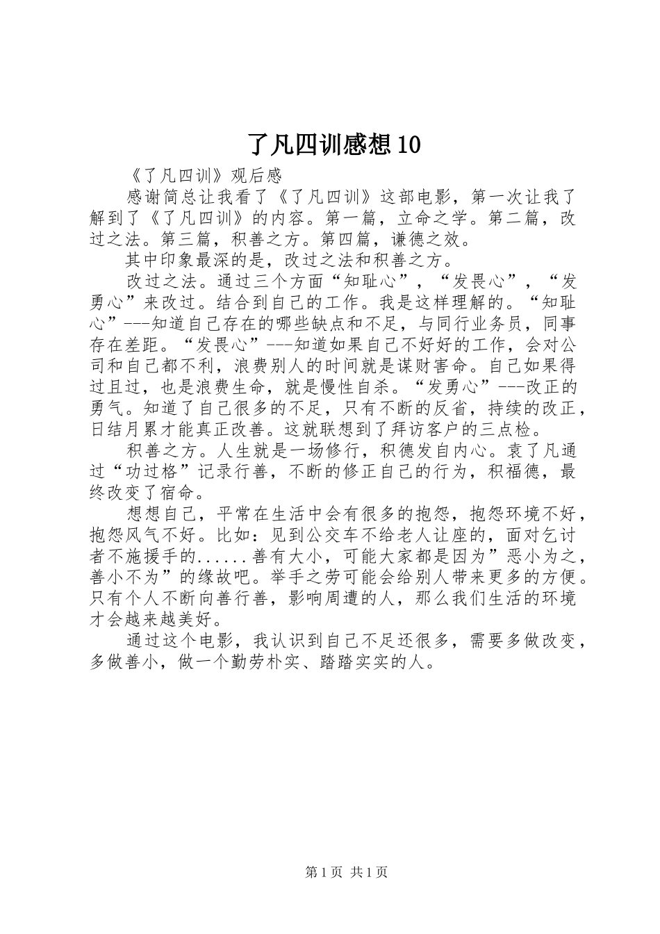 了凡四训感想10_第1页