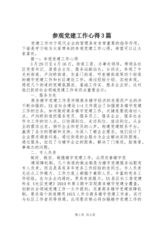 参观党建工作心得3篇