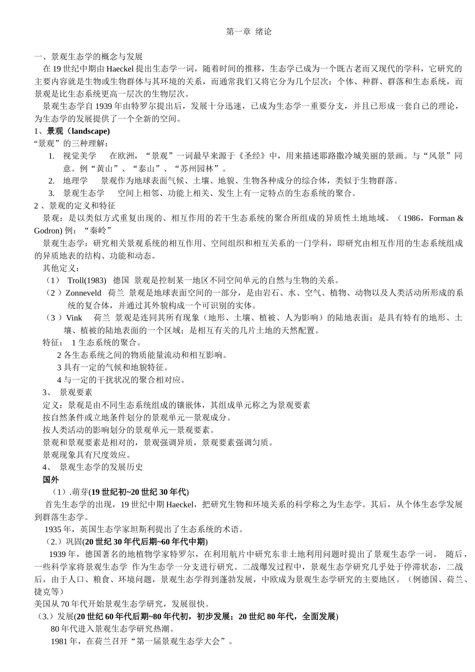 景观生态学--课堂笔记(园林专业)_第1页