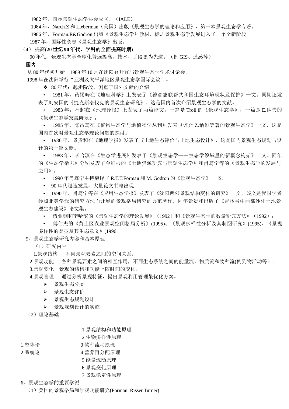 景观生态学--课堂笔记(园林专业)_第2页